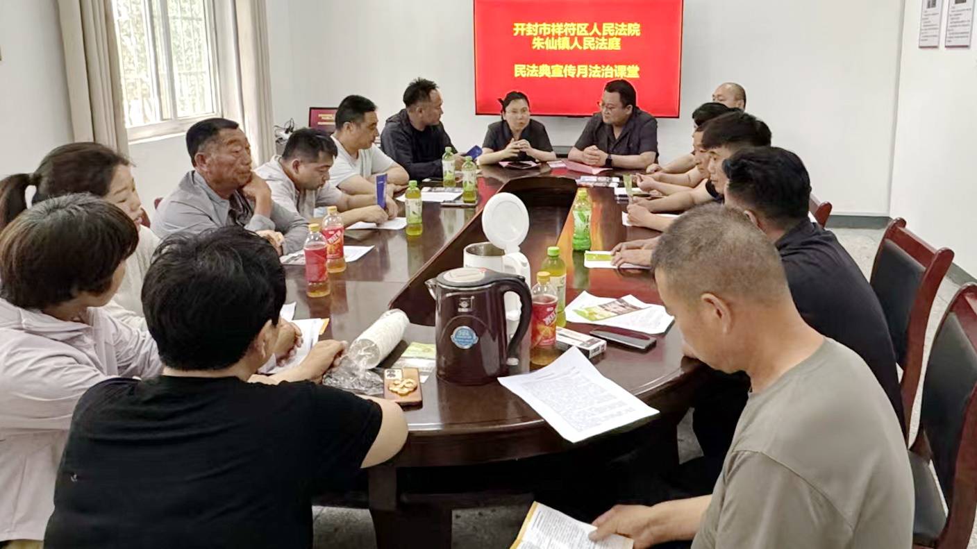 汴梁关注|开封市祥符区法院扎实开展民法典宣传月系列活动