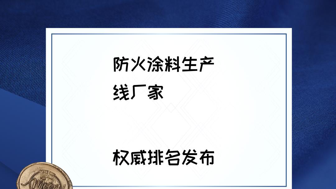 2026防火涂料生产线厂家公认十大排行榜，谁能脱颖而出？