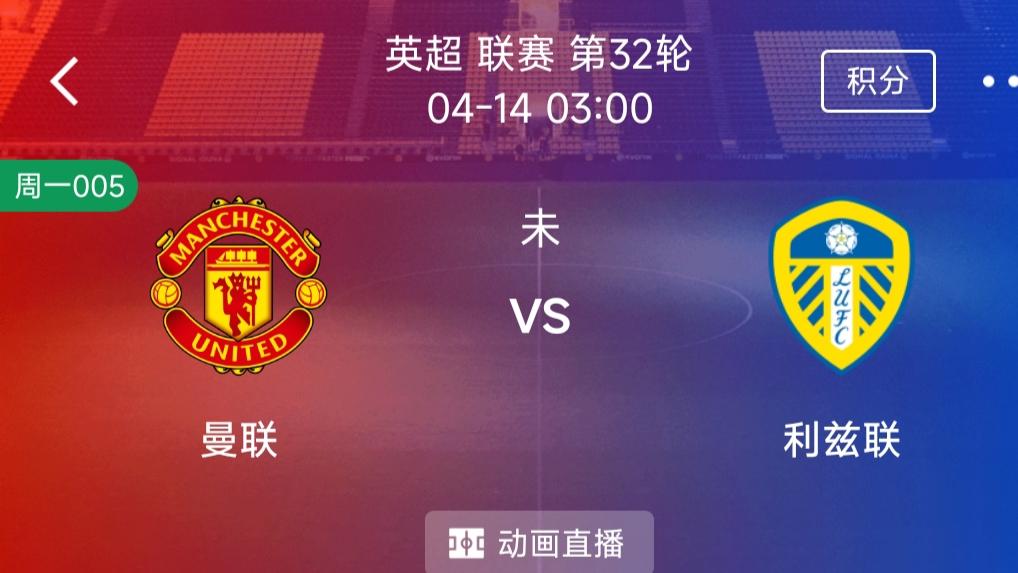 （每日精选二串一）：曼彻斯特联VS利兹联+佛罗伦萨VS拉齐奥