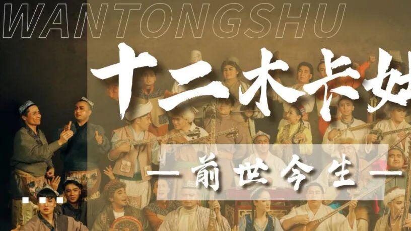 一部唱完需要一天一夜的音乐如何流传了四百年？