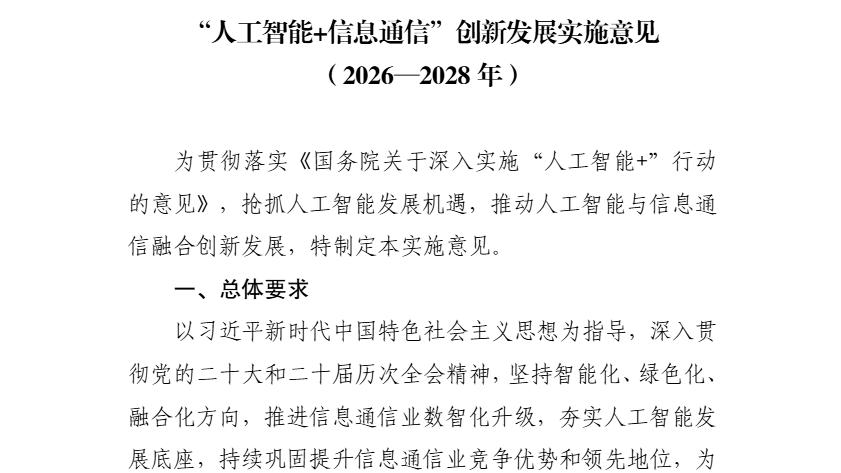 政策红利落地！工信部重磅发文，AI+通信迎来黄金期，前景升温