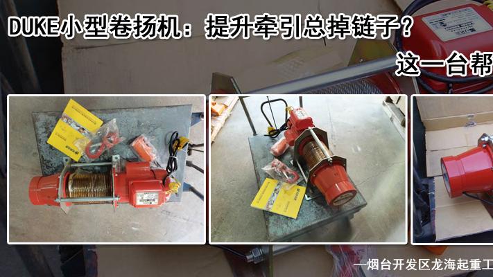 DUKE小型卷扬机：小机器有大担当，从细节铸就耐用品质