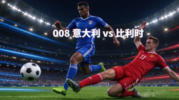 今日赛事解析008 意大利 vs 比利时：比利时换帅首战有多少底气？