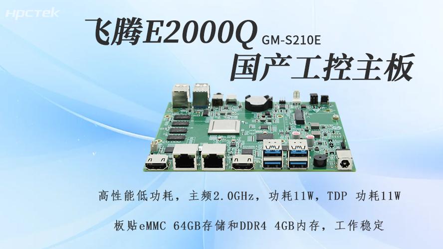 飞腾E2000Q主板，助力国产化工控产业落地