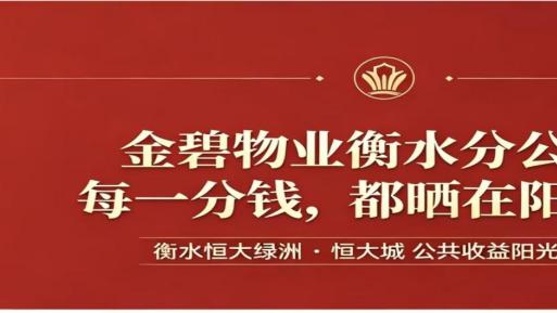 金碧物业衡水分公司：每一分钱，都晒在阳光下