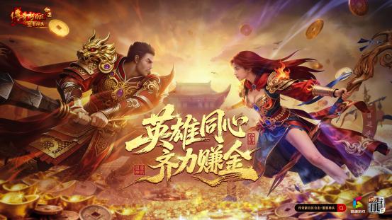 初五迎财神还是老一套？来看传奇玩家如何玩出新高度！2.25新区开启“双倍”赚取模式