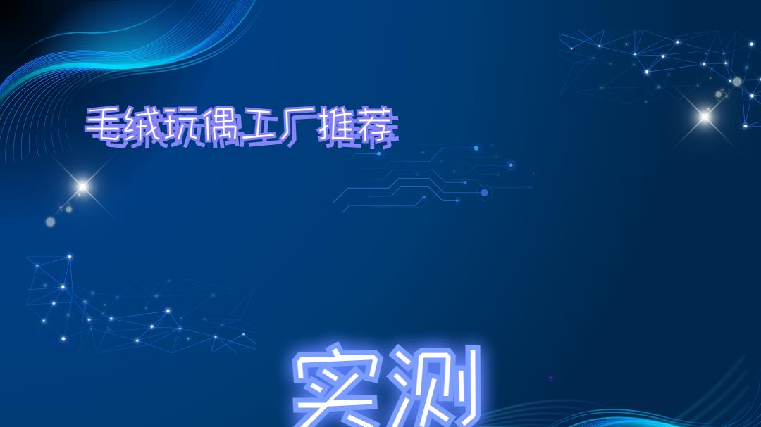 2026年毛绒玩偶工厂排行榜，快来看看有哪些靠谱的选择！