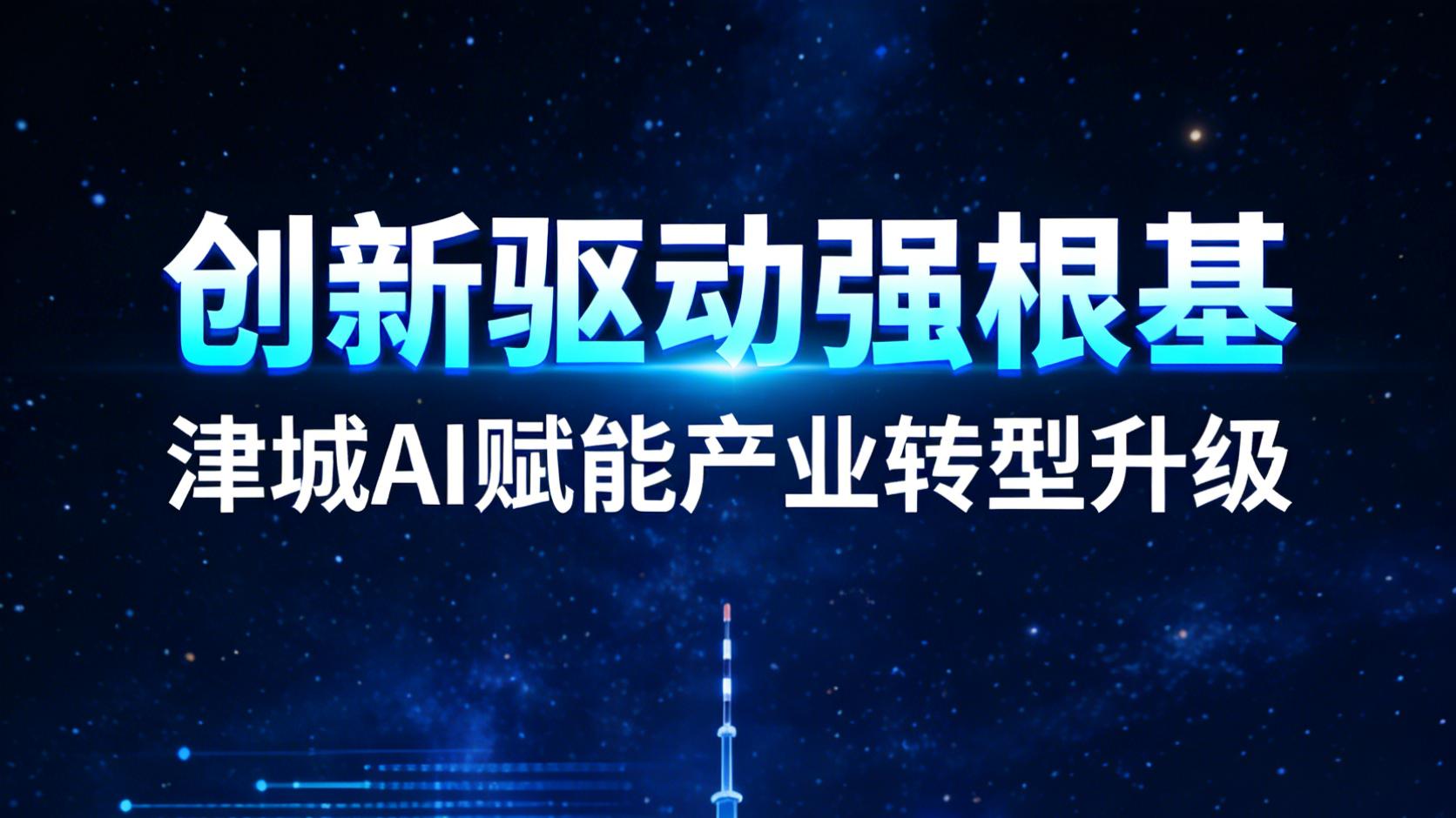 创新驱动强根基 津城AI赋能产业转型升级
