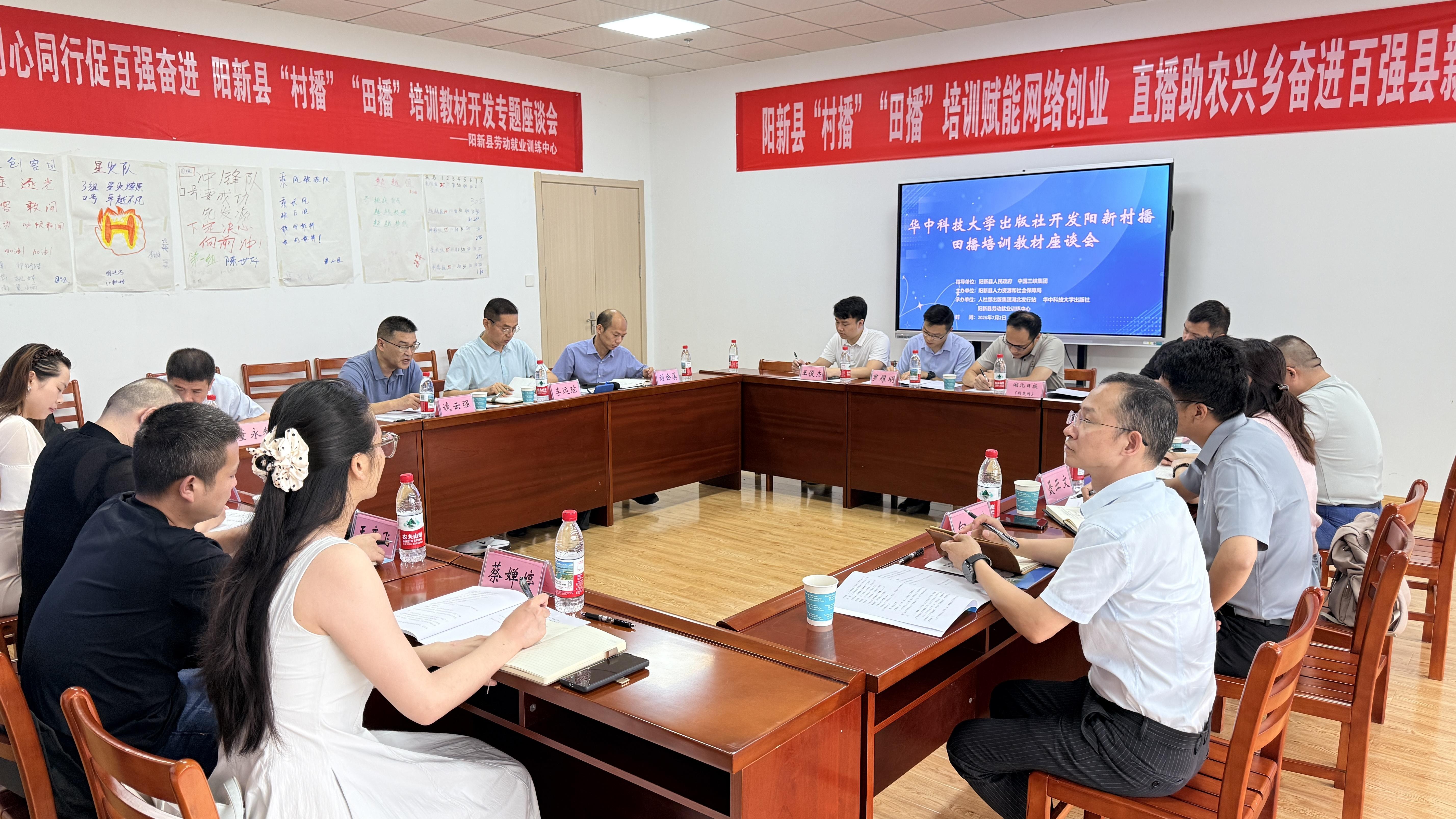阳新县召开“村播”“田播”培训教材开发专题座谈会