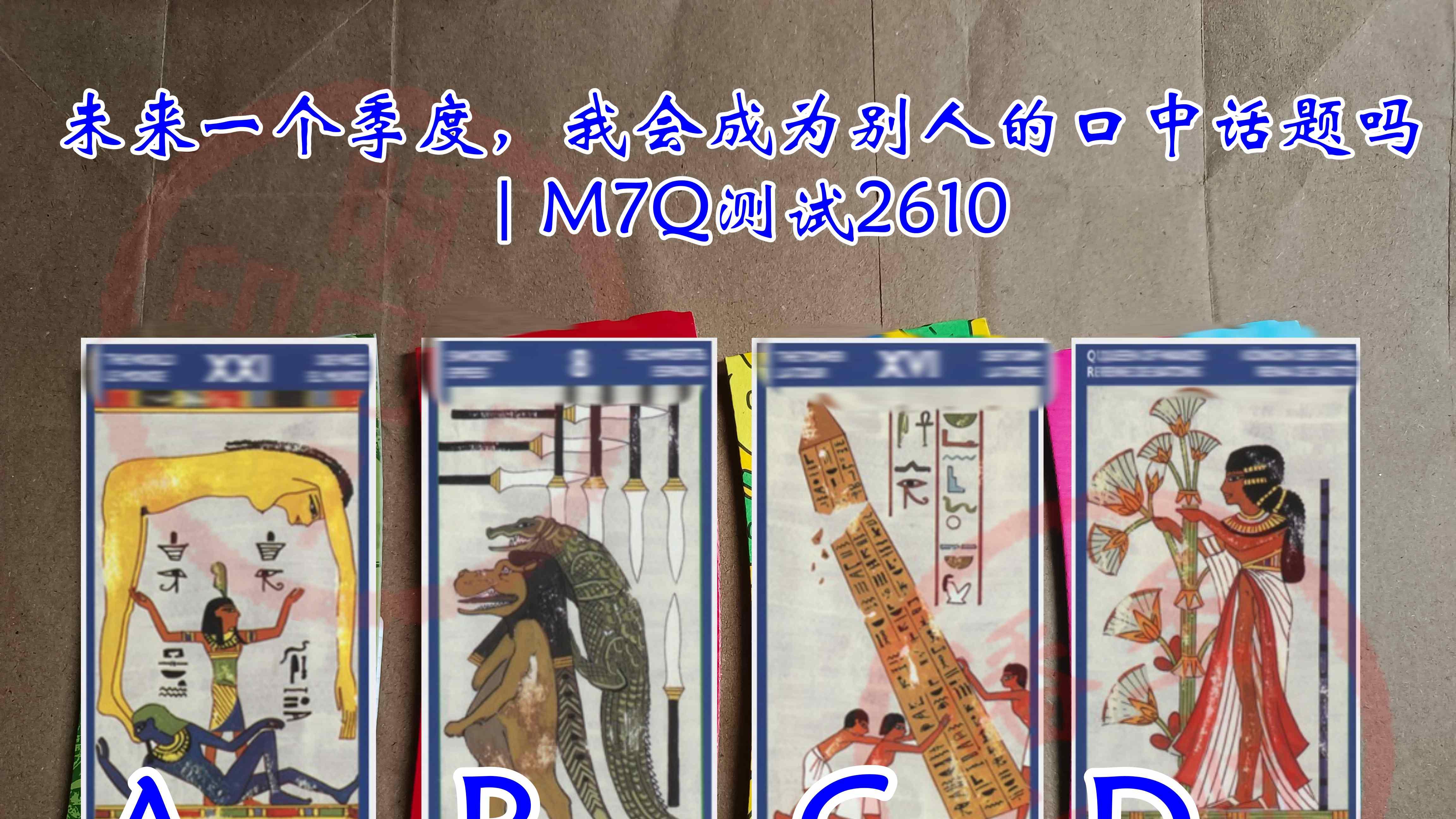 未来一个月内，我会成为别人口中的冒失者吗？｜M7Q2611