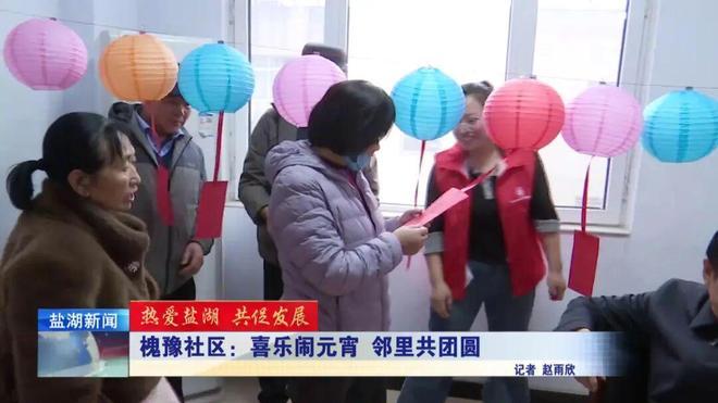 热爱盐湖 共促发展丨猜灯谜、吃汤圆！槐豫社区热气腾腾闹元宵
