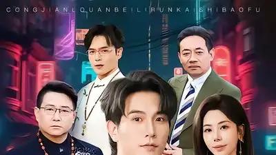 《离婚即开挂，我有变假为真系统》反转不断，爽感爆棚，解压必看