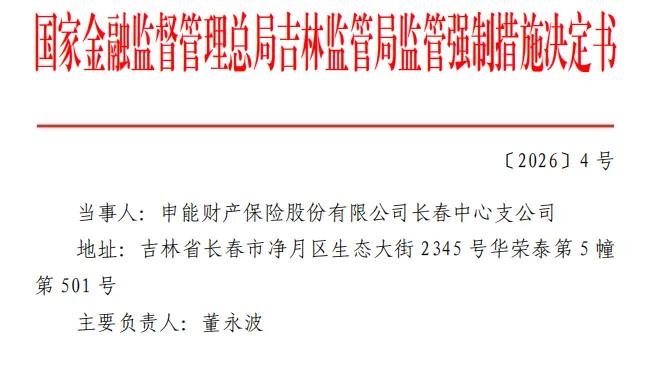 低价扩张背后合规失守！成立两年扭亏的申能财险年内揽7张罚单，低价、理赔、治理三重承压