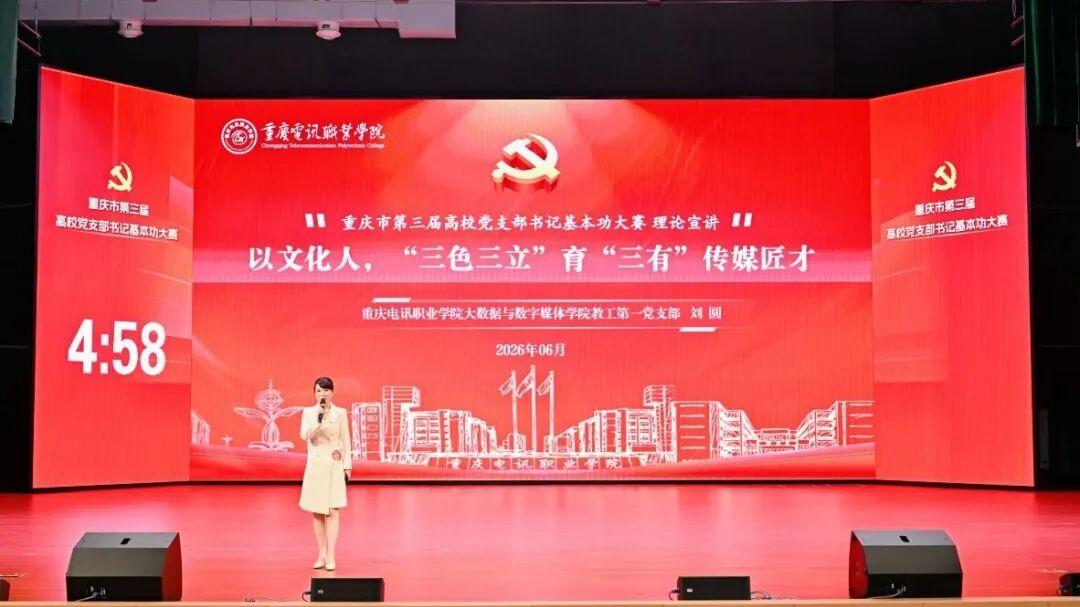 重庆电讯在重庆市第三届高校党支部书记基本功大赛中荣获二等奖