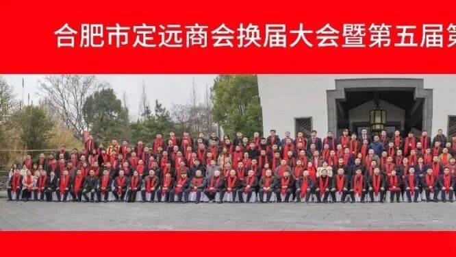合肥市定远商会换届大会暨第五届第一次会员大会隆重召开