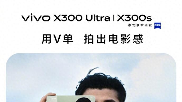 影像再突破，vivo X300系列Ultra超大杯，随手拍出专业质感