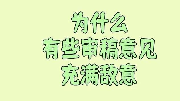 为什么有些审稿意见充满敌意？学术圈的嫉妒心，藏不住了！