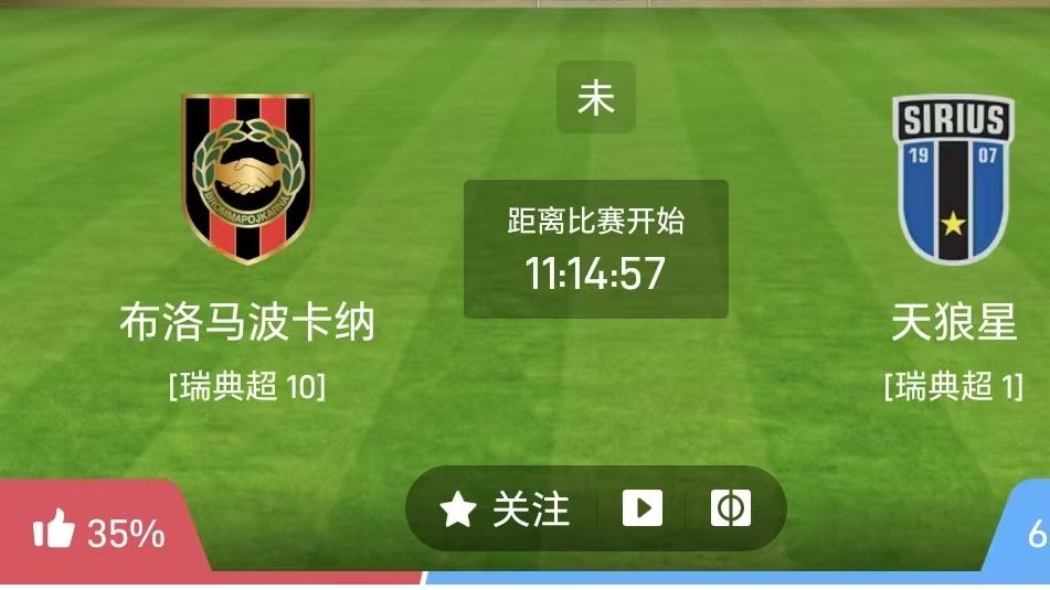 瑞典超竞彩二串一：天狼星高居联赛第一，布鲁马波卡纳伤病缠身主场压力巨大