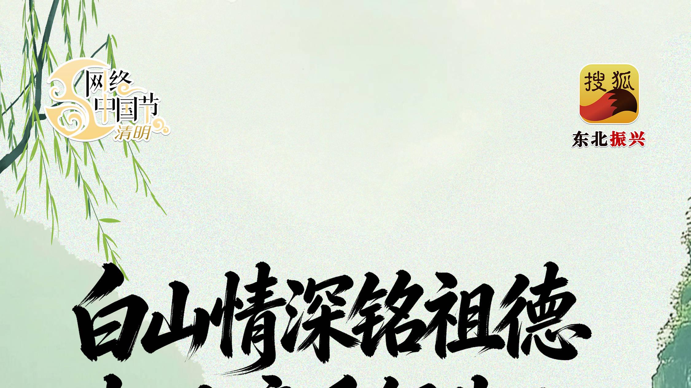 网络中国节·清明|白山情深铭祖德 松水意重祭先人