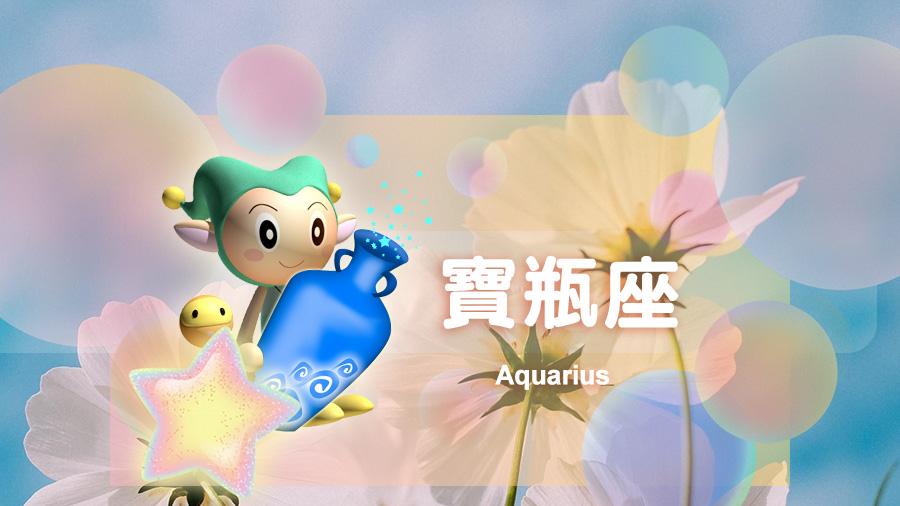 星吧日运（1月26日），金牛座人缘佳，水瓶座忌多言，射手座空闲