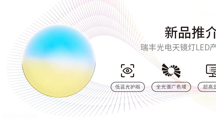 新品发布 | 瑞丰光电“淡彩光”天镜灯重塑健康光环境