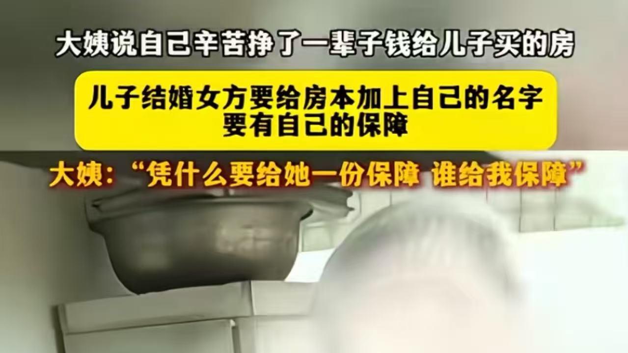 婚房加名大战！大妈全款买房，女方：不加名不嫁！大妈怒怼：谁给我保障？