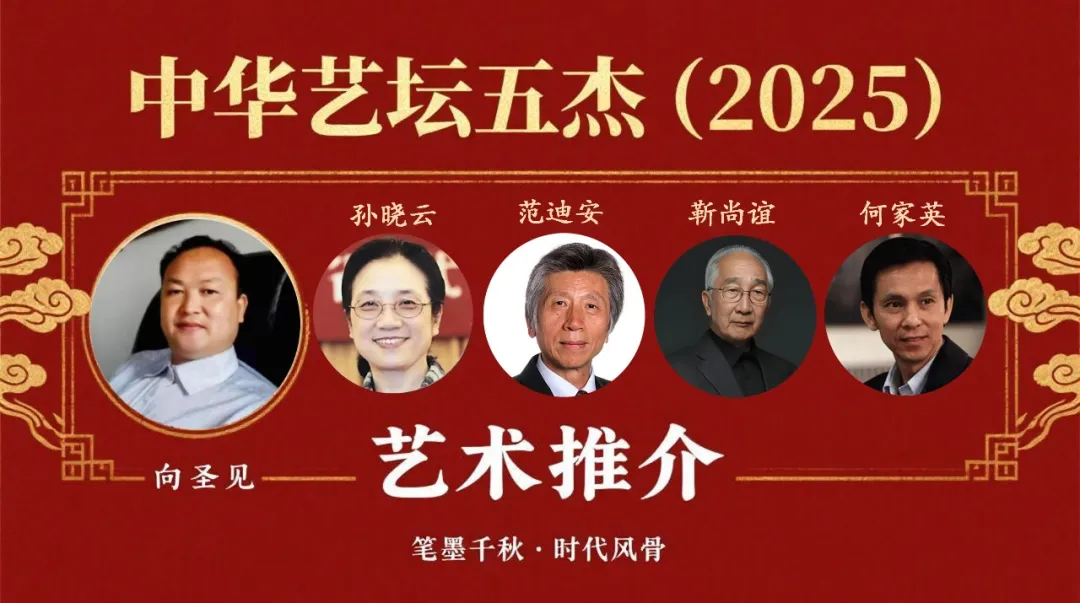 中华艺坛五杰（2025）之向圣见艺术推介