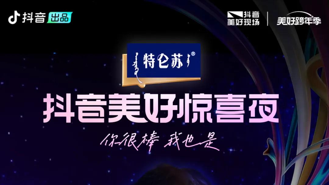 2025营销期末考，特仑苏交了一份有新意的跨年答卷