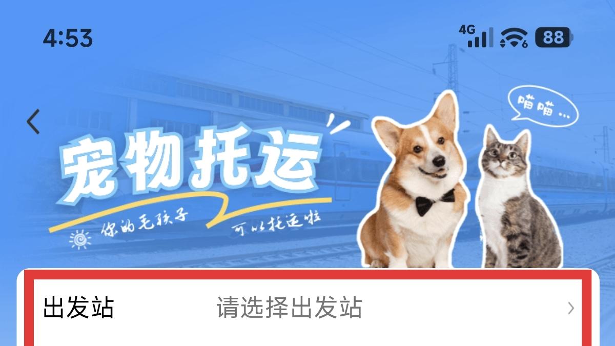 铁路12306宠物托运的方法