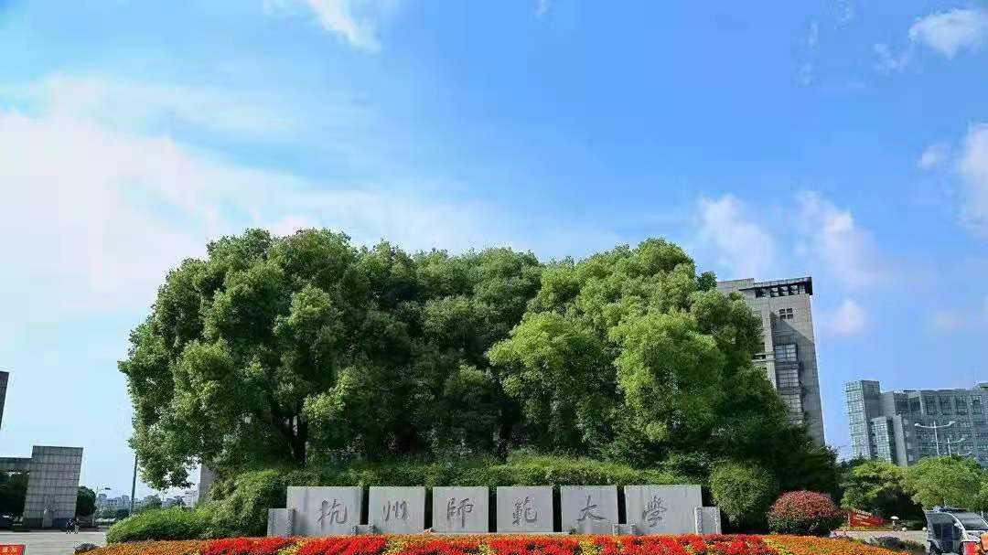 杭州师范大学2026年成人高等学历教育招生简章