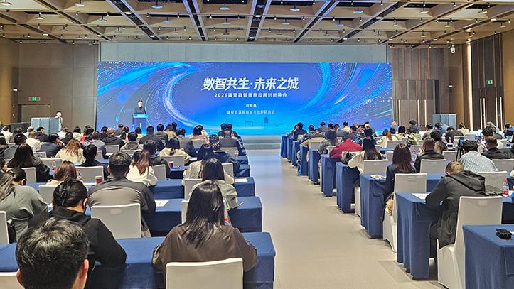 2026雄安数智场景应用创新峰会成功举办