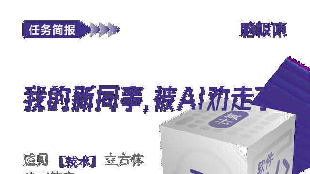 我的新同事，被AI劝走了