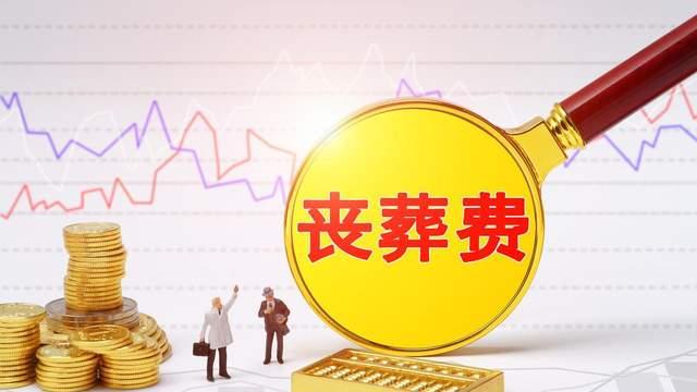 2026年丧葬费调整后，机关事业单位退休职工病故家属可领多少？