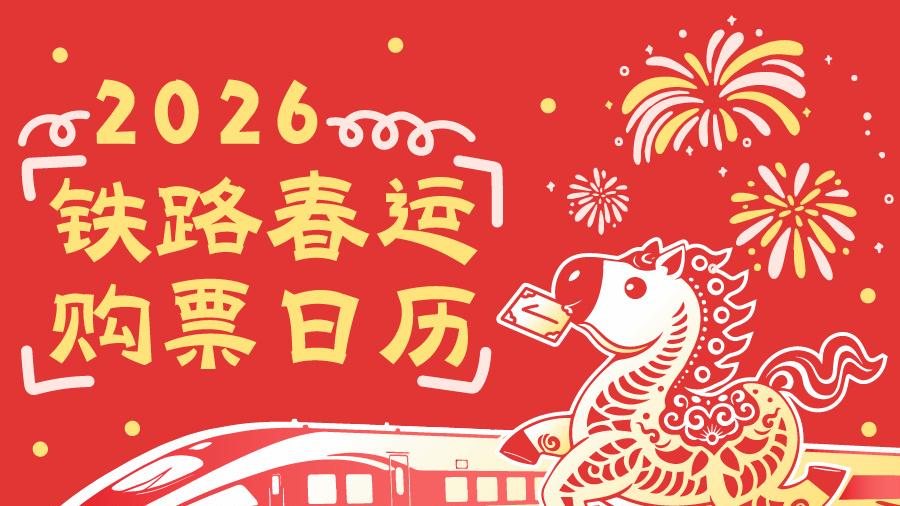 2026年铁路春运火车票1月19日开售 购票日历速收藏