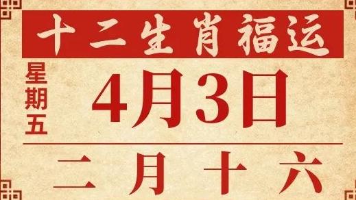 善韵缘|2026年4月3日十二生肖运势概况
