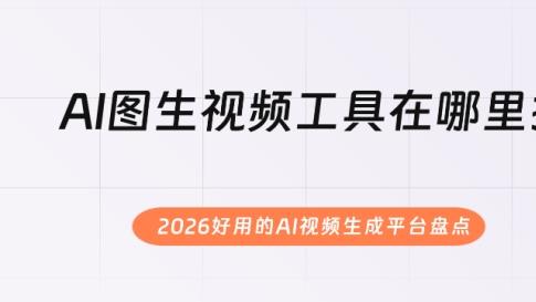 2026年AI图生视频怎么玩？这5个工具让照片秒变动态视频