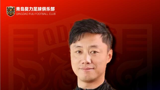 足协杯出局成导火索，青岛复力执教85天换帅