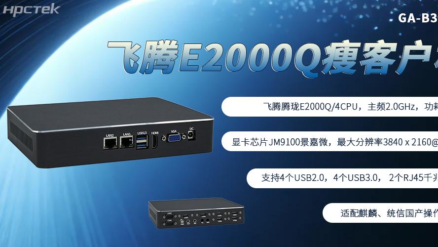 飞腾芯加持，国产瘦客户机成为终端行业发展的核心主流硬件