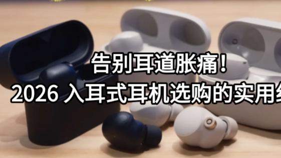 告别耳道胀痛！2026 入耳式耳机选购的实用细节