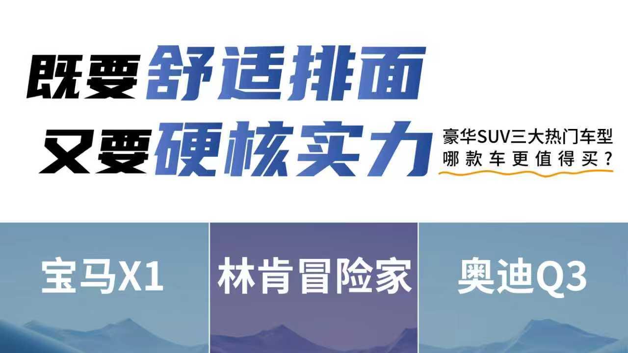 不吹不黑，哪款豪华SUV更值得买？