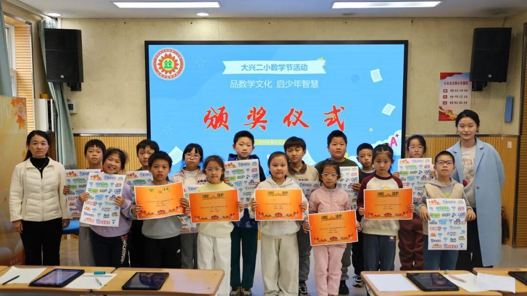 北京市大兴区第二小学数学节暨数学素养展示活动圆满举行