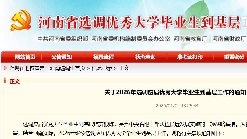 河南省2026年选调1268名应届优秀大学毕业生到基层工作
