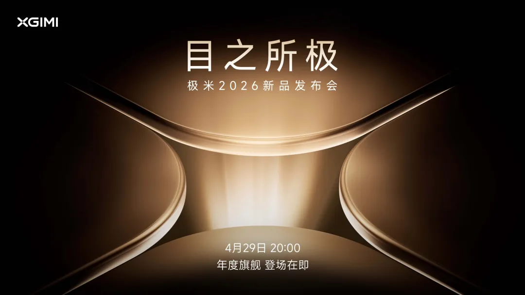 直击极米发布会：四大旗舰新品登场，揭晓中国品牌的世界答案