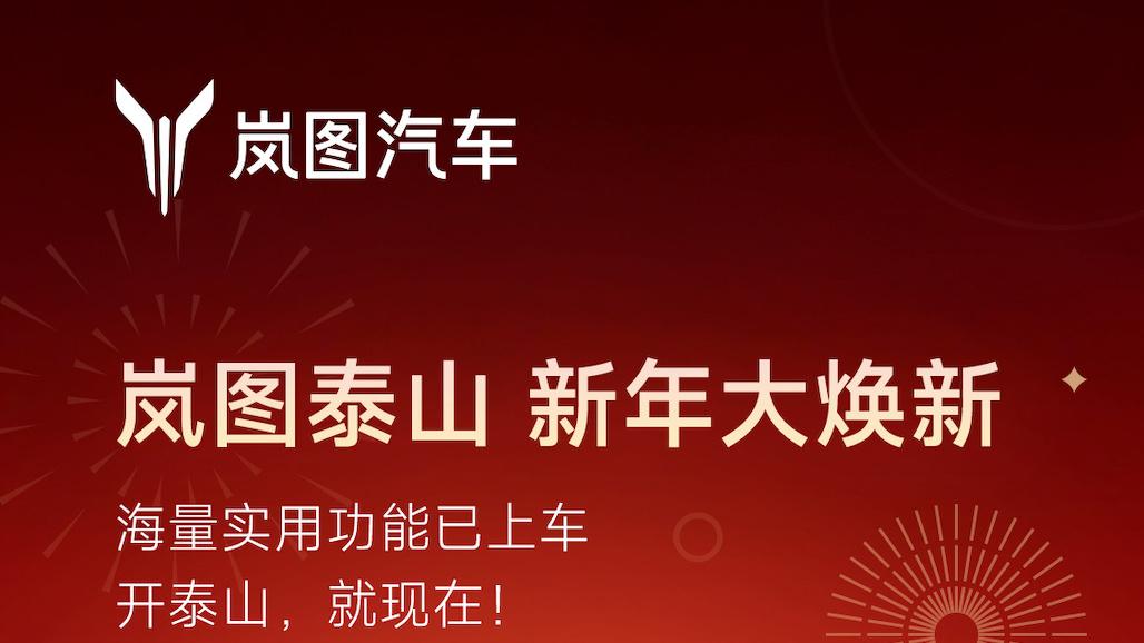 岚图泰山首次重磅整车OTA 华为乾崑智驾ADS 4.1满血升级