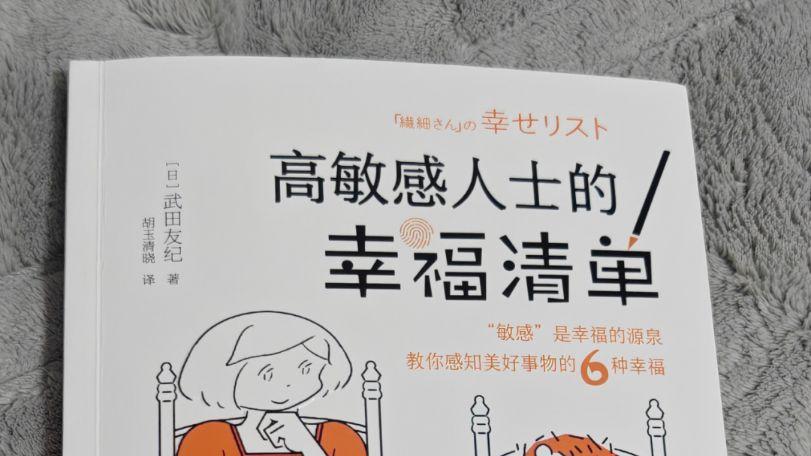 高敏感与抑郁之间，藏着一本简单的幸福捷径