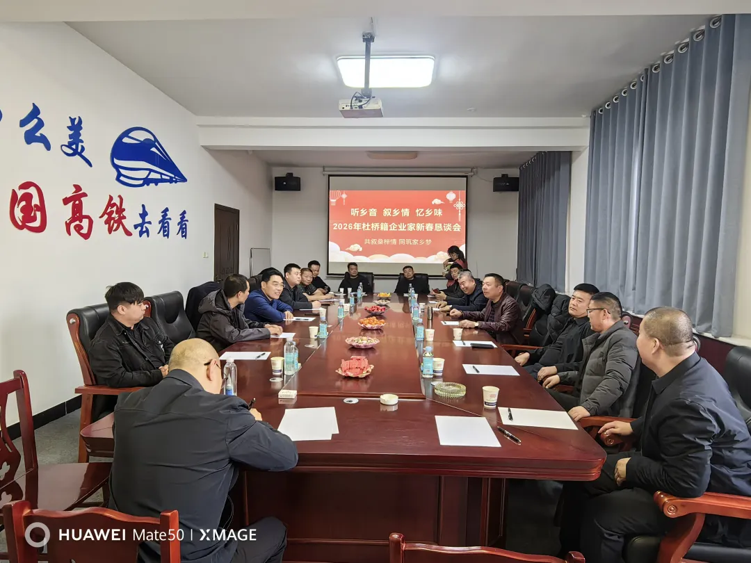 法治护企筑根基 乡贤归巢兴杜桥——河北省景县杜桥镇举办2026年杜桥籍企业家新春恳谈会