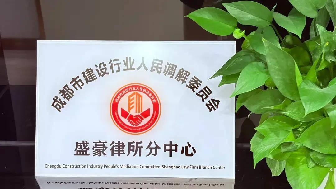 四川盛豪律师事务所受聘为成都市建设行业人民调解委员会分中心