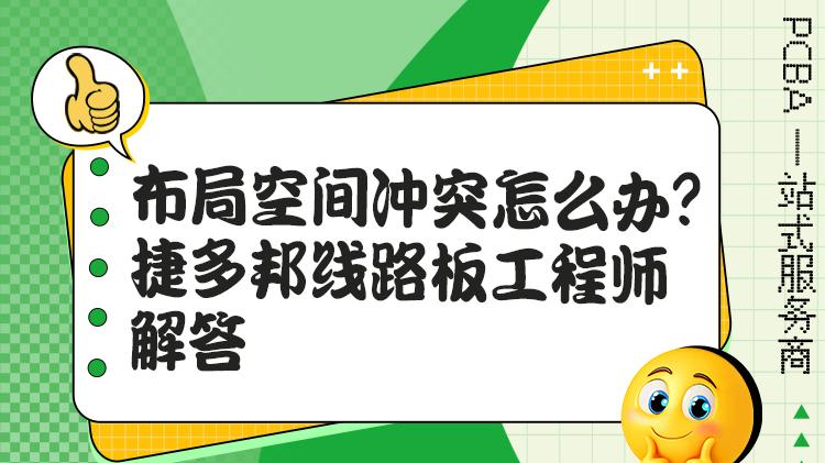 布线通道受限：影响线路板可行性的普遍因素
