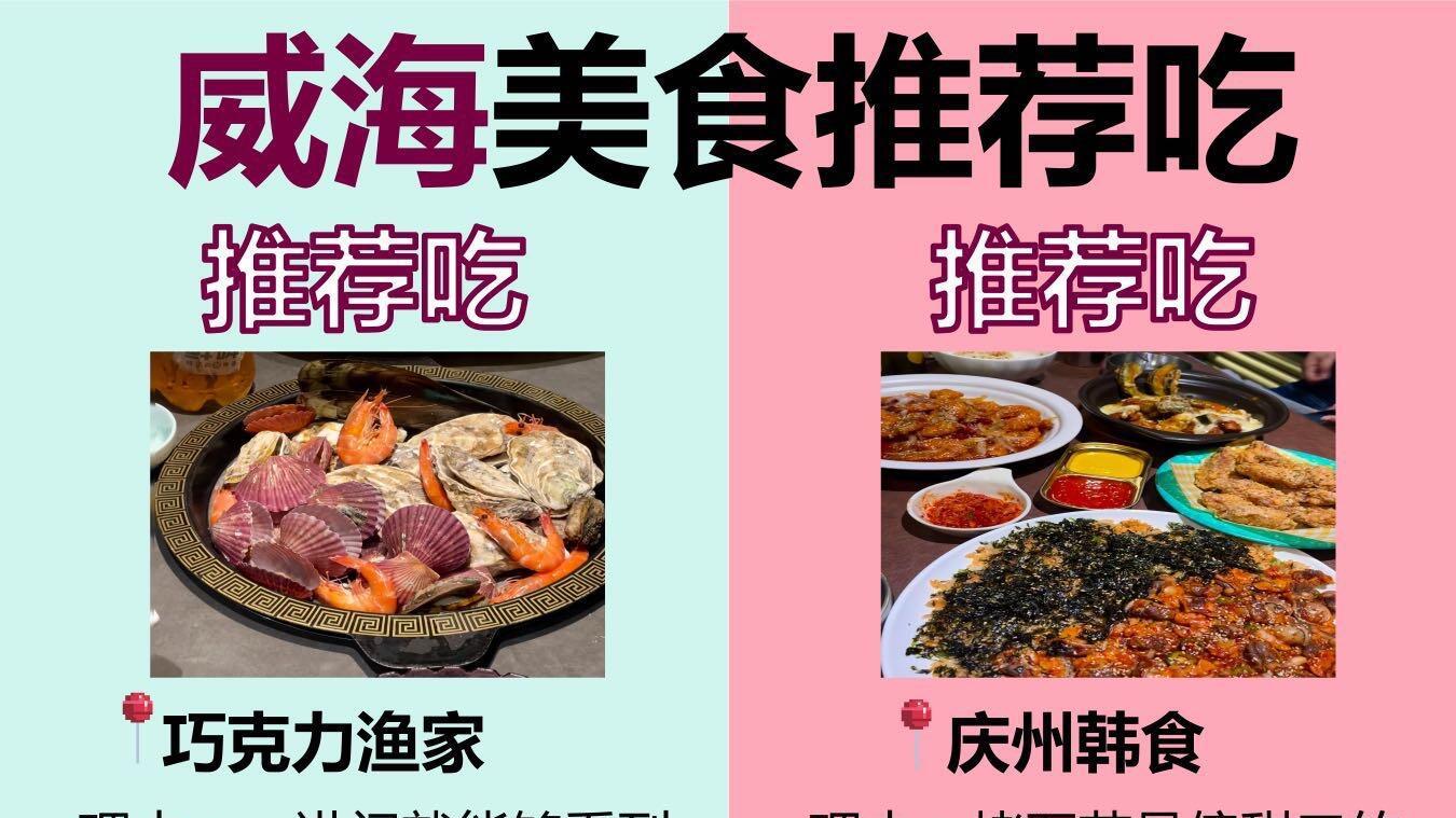 三刷威海旅行，总结的美食合集