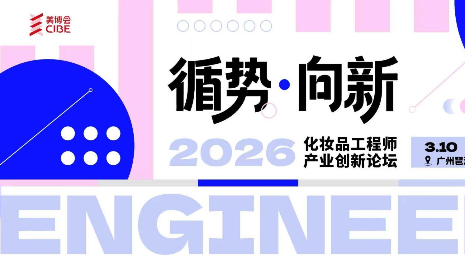 2026化妆品工程师论坛数据全曝光